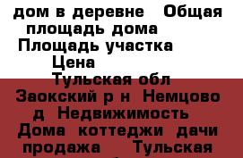 дом в деревне › Общая площадь дома ­ 140 › Площадь участка ­ 15 › Цена ­ 2 500 000 - Тульская обл., Заокский р-н, Немцово д. Недвижимость » Дома, коттеджи, дачи продажа   . Тульская обл.